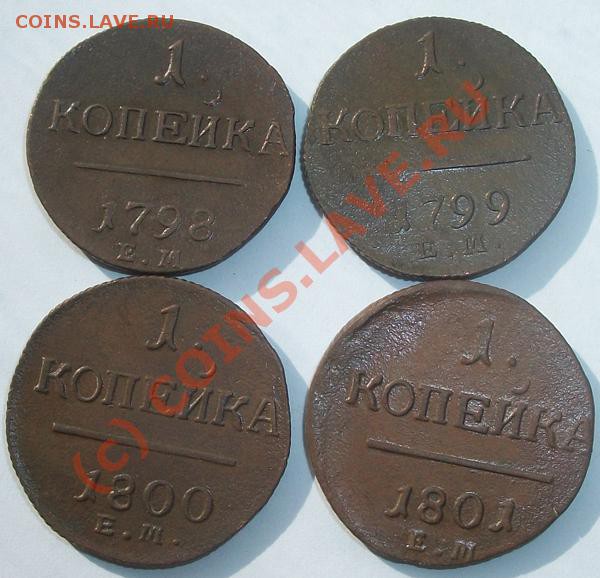 комплект из 4 однокоп. Павла 98-01 ЕМ до 30.04.10 21-00 МСК - 100_4675.JPG
