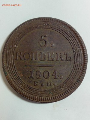 5 коп 1803, 1804, оценка - IMG_20141023_132149