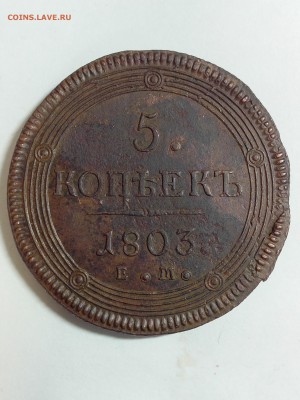 5 коп 1803, 1804, оценка - IMG_20141023_132226