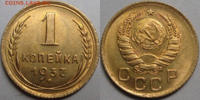 1 копейка 1937 - 1_g. 1-37.