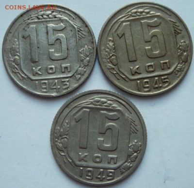 15 копеек 1943, 45, 49_________________2.11__22.00 - DSC08517.JPG
