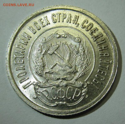 20 копеек 1922 яркая, штемпельная на оценку - 20.22а.JPG