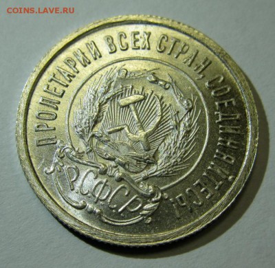 20 копеек 1922 яркая, штемпельная на оценку - 20.22а1