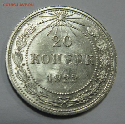 20 копеек 1922 яркая, штемпельная на оценку - 20.22р.JPG