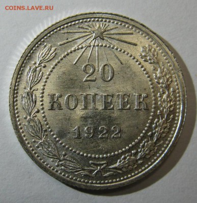 20 копеек 1922 яркая, штемпельная на оценку - 20.22р2.JPG