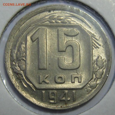 15 копеек 1941 UNC штемпельная до 6.11.2014 22:00 - 15.41р2.JPG