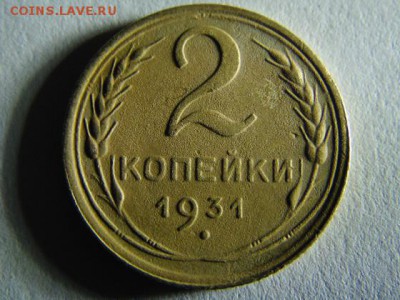 2 копейки 1931г. разновид - SAM_2695.JPG