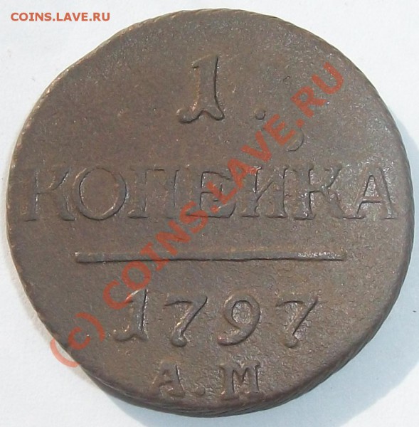 копейка 1797 АМ до 30.04.10 21-00 МСК - 100_4673.JPG