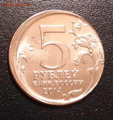 5 рублей Курская Битва. Большое смещение. Оценка - IMG_2718.JPG