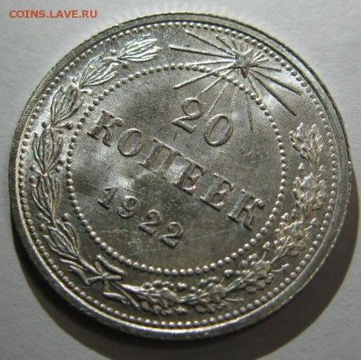 20 копеек 1922 яркая, штемпельная на оценку - 20-22 р.JPG
