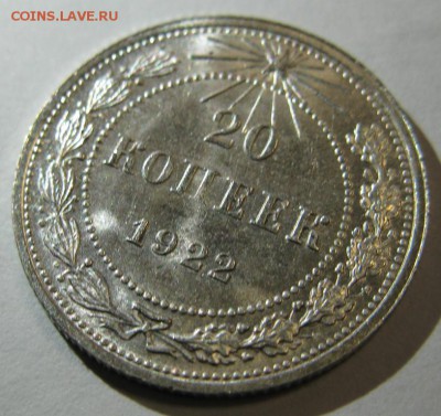 20 копеек 1922 яркая, штемпельная на оценку - 20-22 р2.JPG