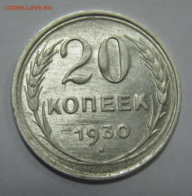 20 копеек 1930 перепутка красивая до 6.11.2014 22:00 - 20.30шт3кр