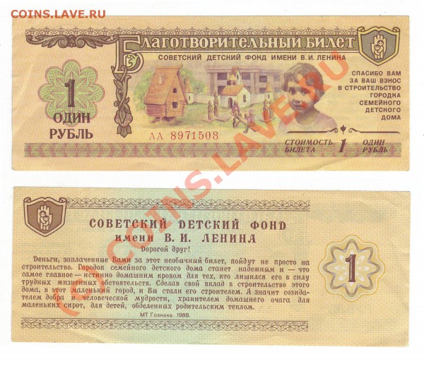 Благотворительный билет -Советский детский фонт - 1r