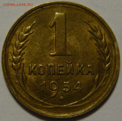 1 копейка 1934,35Н,36,37(В),38, 2 копейки 1936 UNC - P1110220.JPG
