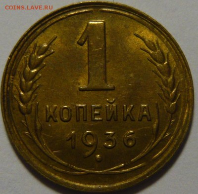 1 копейка 1934,35Н,36,37(В),38, 2 копейки 1936 UNC - P1110226.JPG