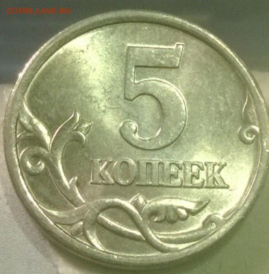 5 копеек 2005 года (С-П), Шт. 2.1Б, Очень редкая, шт. блеск - WP_20141024_21_31_02_Pro