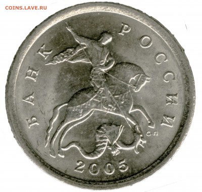 5 копеек 2005 года (С-П), Шт. 2.1Б, Очень редкая, шт. блеск - 1-055