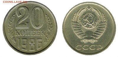 20 копеек 1986 года, Шт. 3.3. 3коп редкая разновид, до 02.11 - 20-86-3,2 как смарт-объект-1