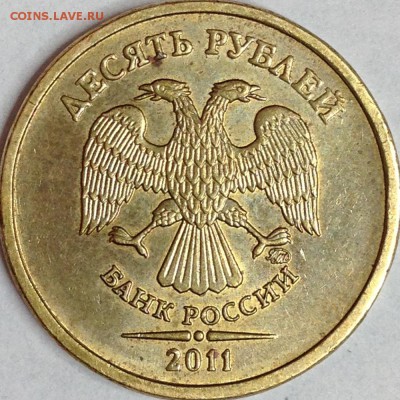 10 рублей 2011 г. ММД шт.2.3Б? - IMG_2461.JPG