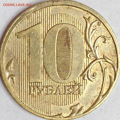 10 рублей 2011 г. ММД шт.2.3Б? - IMG_2459.JPG