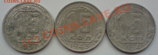 15 копеек :1937,43,54.  до 28.04.10. - DSC01232.JPG