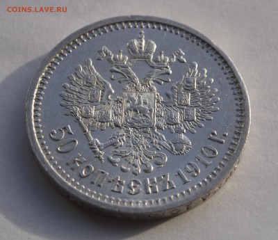 50 копеек 1910 г, ЭБ - 50-10-5