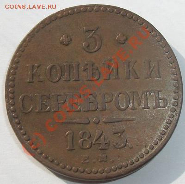 3 копейки 1843 ЕМ до 30.04.10 21-00 МСК - 100_4659.JPG