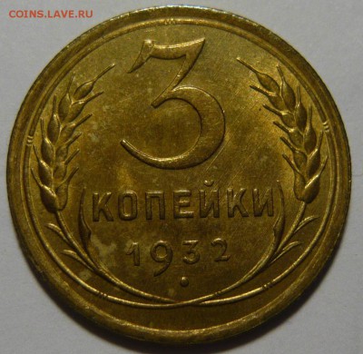 3 копейки 1932,39,UNC  2копейки 2,35ст AU - P1110237.JPG