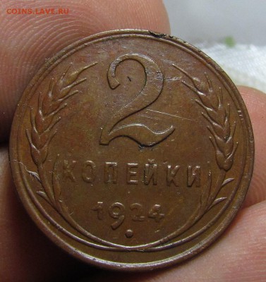 2 копейки 1924г. желтые. - IMG_8210.JPG