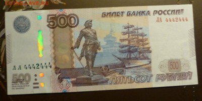 500 рублей 4442444 - P1010365.JPG