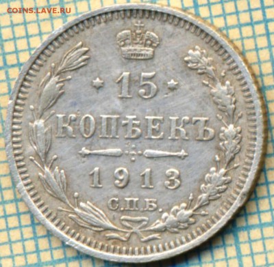 15 копеек 1913 г, до 05.11.2014г. 22.00 по Москве - 1913 15 к р