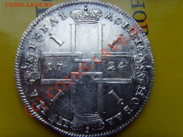 Рубль 1724 Пётр I до 30.04.10 21-00 МСК - 19