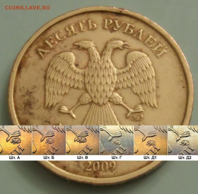 10 РУБЛЕЙ 2009Г ММД штемпель 1.1 ? - 2