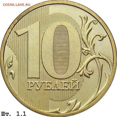10 РУБЛЕЙ 2009Г ММД штемпель 1.1 ? - 1.1