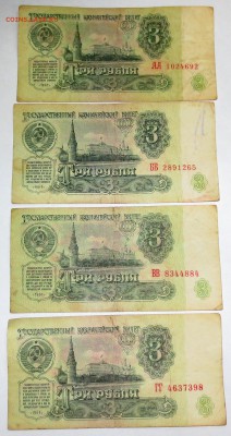 Боны 3 рубля СССР 1961 года. (куча) на оценку.. - IMG_1157.JPG