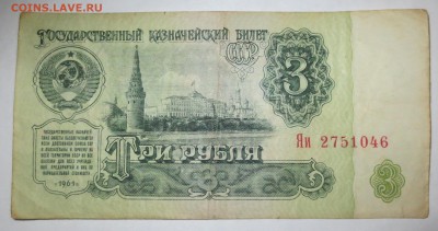 Боны 3 рубля СССР 1961 года. (куча) на оценку.. - IMG_1155.JPG