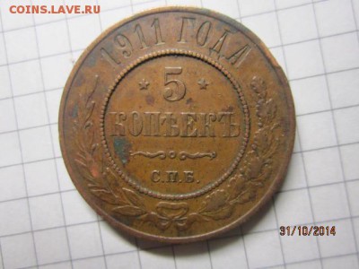 5 копеек 1911 спб до 05.11 - IMG_5783.JPG