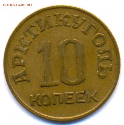 АРКТИКУГОЛЬ ШПИЦБЕРГЕН 46г. 10 коп. до 4 ноября в 22:00 - сканирование0001