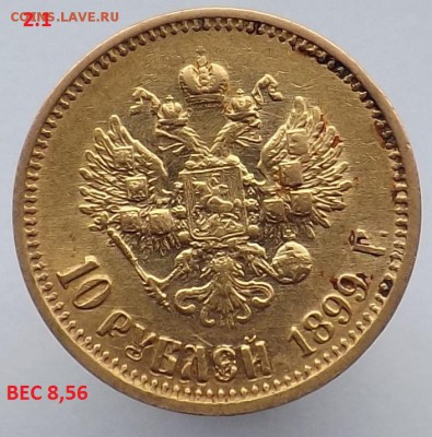 10 рублей 1899 года. - Безымянный1