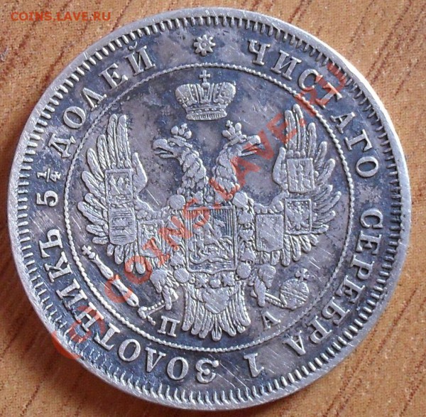 Оцените стоимость 25 копеек 1849г - SDC11113.JPG