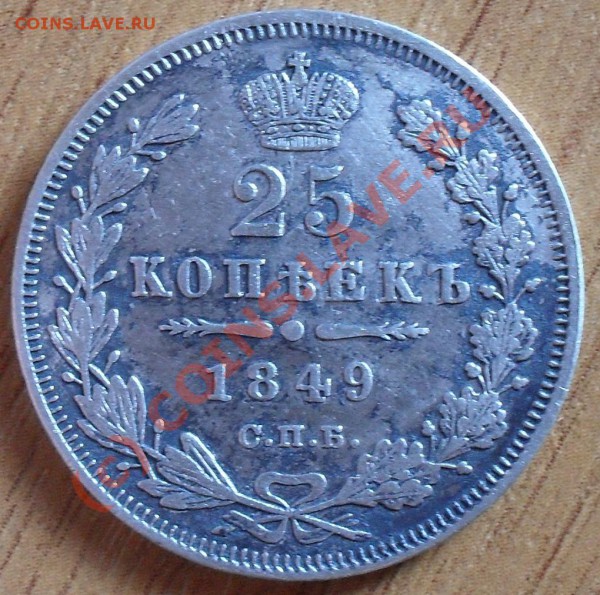 Оцените стоимость 25 копеек 1849г - SDC11116.JPG