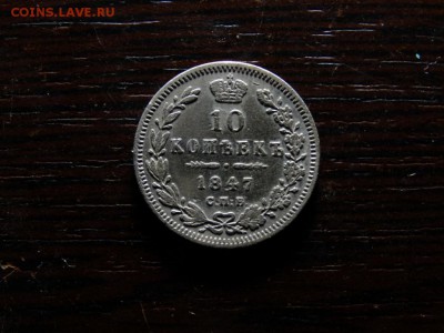 10 копеек 1847 - DSC01504.JPG