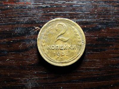 2 копейки 1933 - DSC01497.JPG