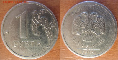 1 рубль 2009г. СП. не магнитный Шт.3.23 Б по АС ? - 2