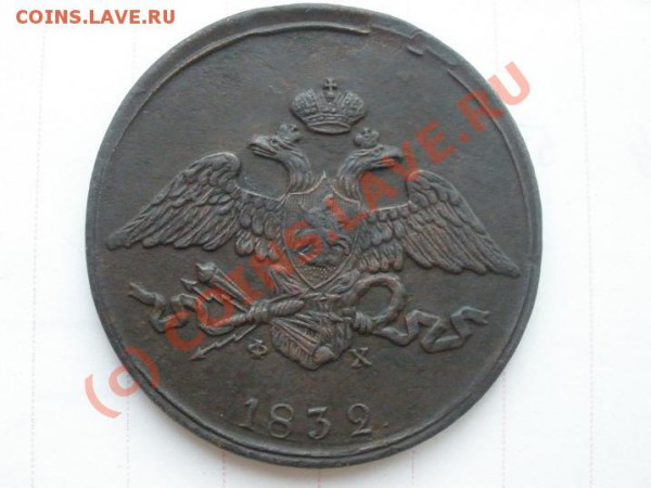 5 копеек 1832г. ЕМ,продам - P4201683.JPG