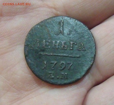 деньга 1797 год - DSCF1349