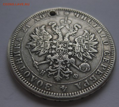 1 рубль 1878 с дыркой - 22
