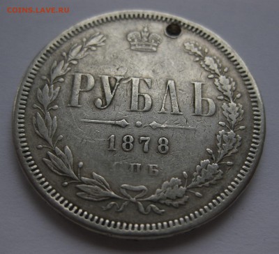1 рубль 1878 с дыркой - 11