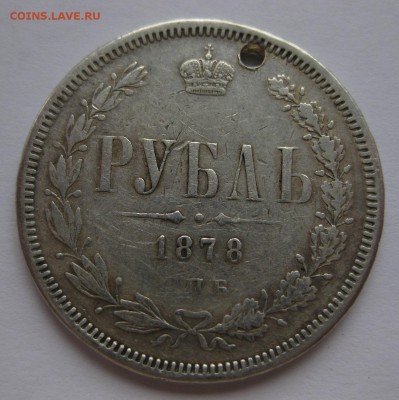 1 рубль 1878 с дыркой - 1