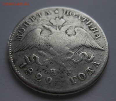 монета полтина 1829 - 11